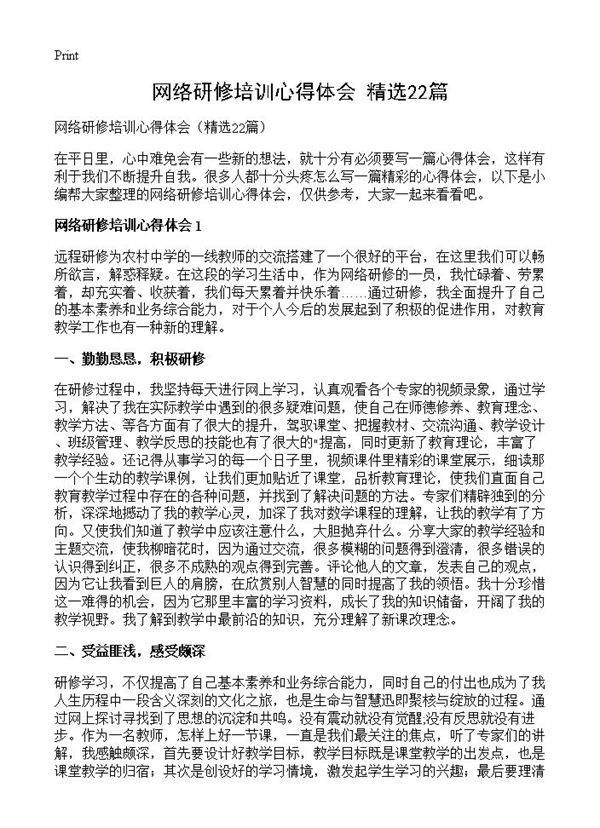 网络研修培训心得体会22篇