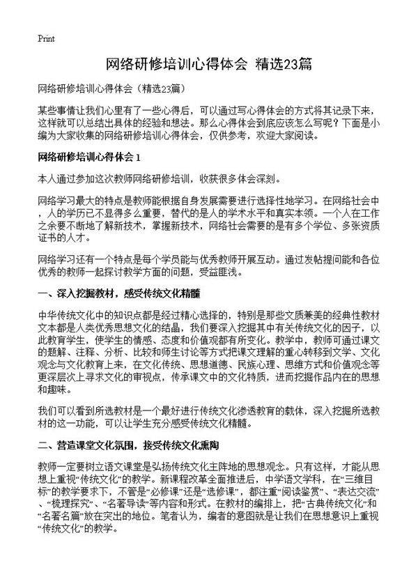 网络研修培训心得体会23篇