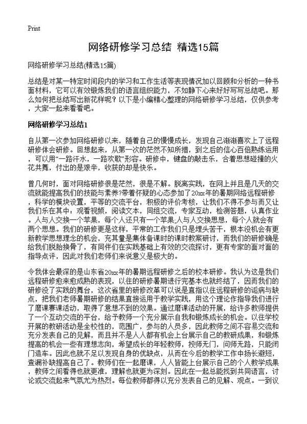 网络研修学习总结15篇