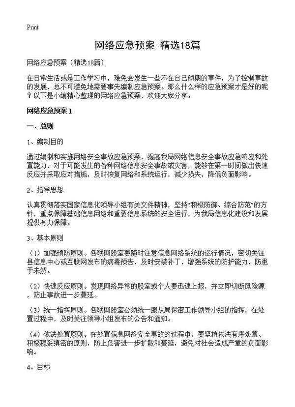 网络应急预案18篇