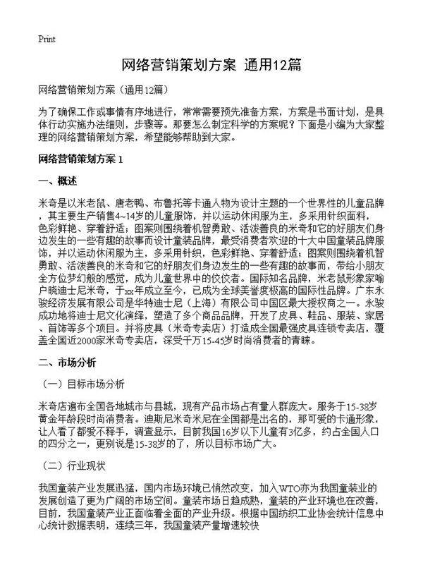 网络营销策划方案12篇