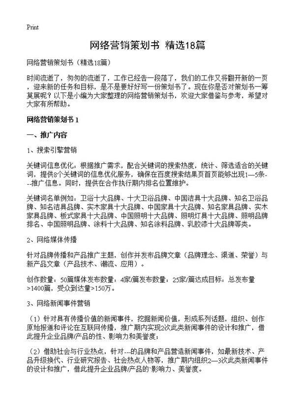 网络营销策划书18篇