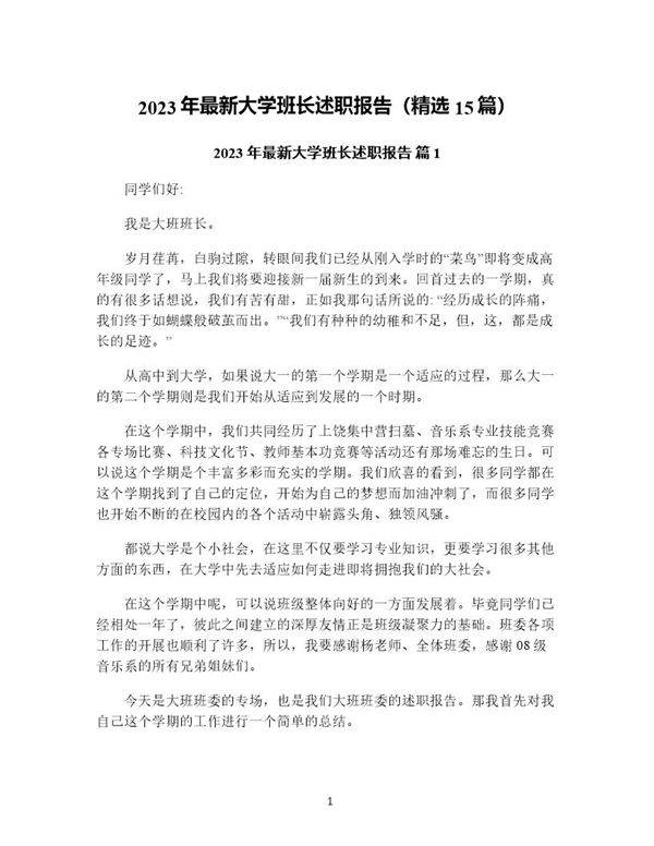 年最新大学班长述职报告(精选15篇)