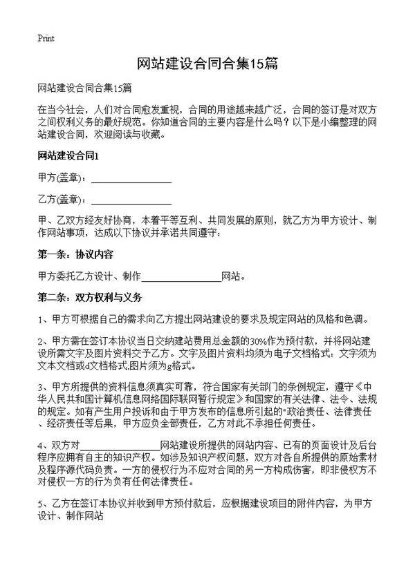 网站建设合同合集15篇