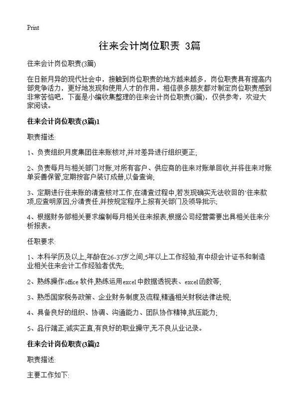 往来会计岗位职责3篇