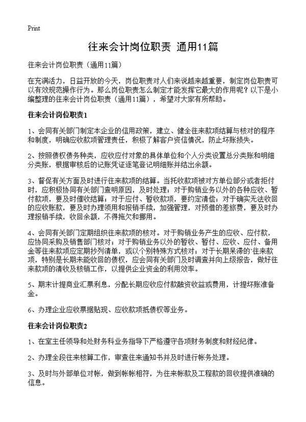 往来会计岗位职责11篇