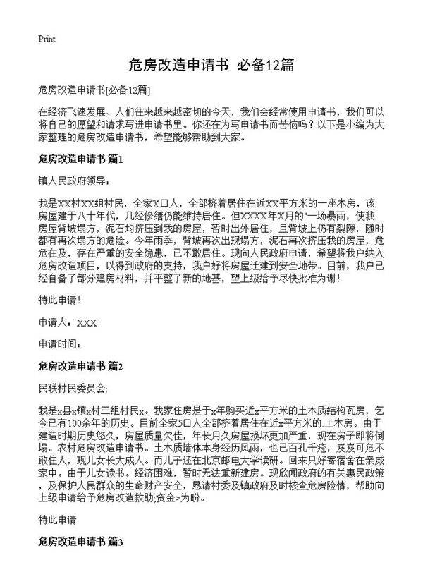 危房改造申请书12篇