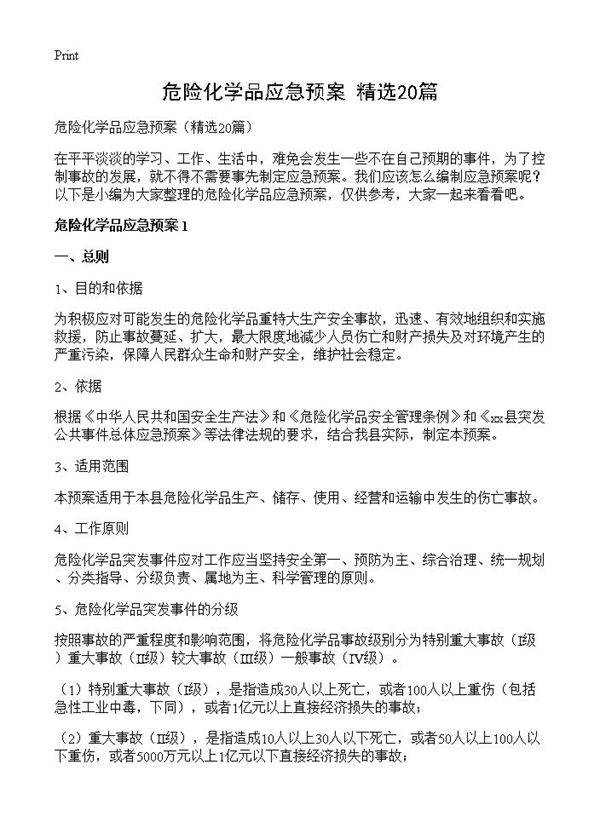 危险化学品应急预案20篇