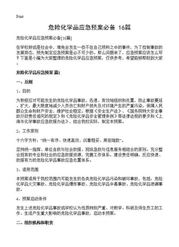 危险化学品应急预案必备16篇