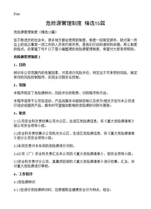 危险源管理制度15篇