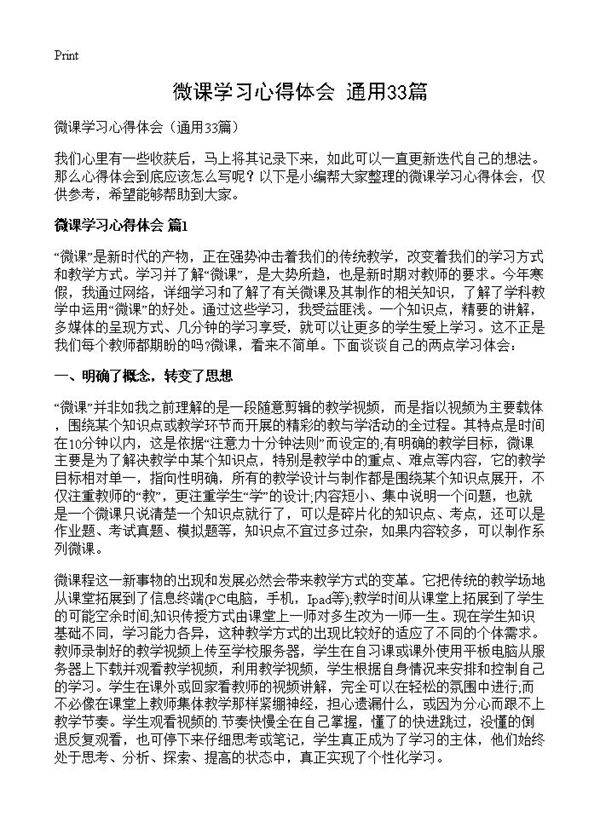 微课学习心得体会33篇