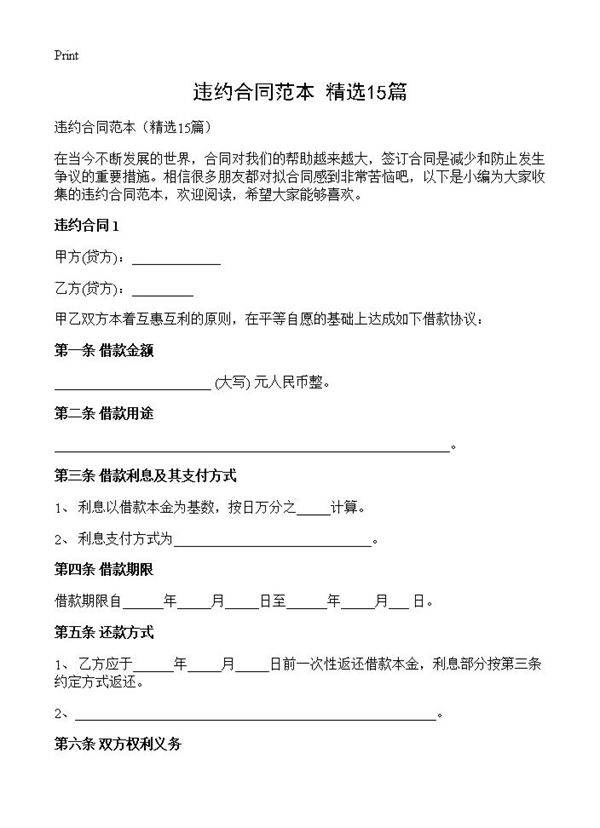 违约合同范本15篇