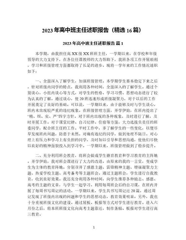 年高中班主任述职报告(精选16篇)