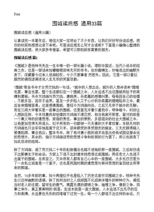 围城读后感33篇