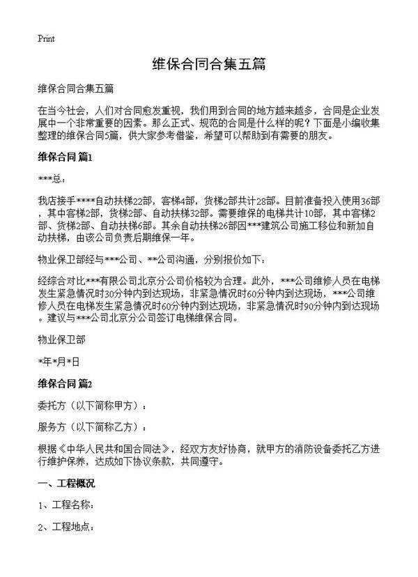 维保合同合集五篇