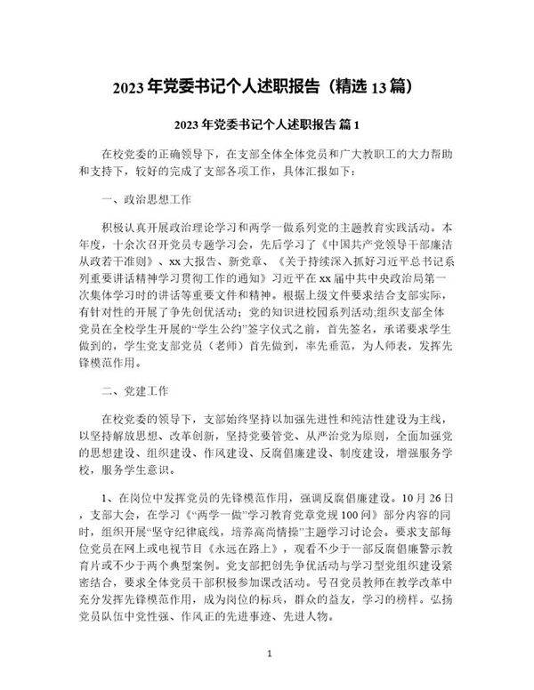 年党委书记个人述职报告(精选13篇)