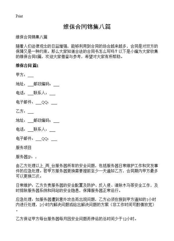 维保合同锦集八篇