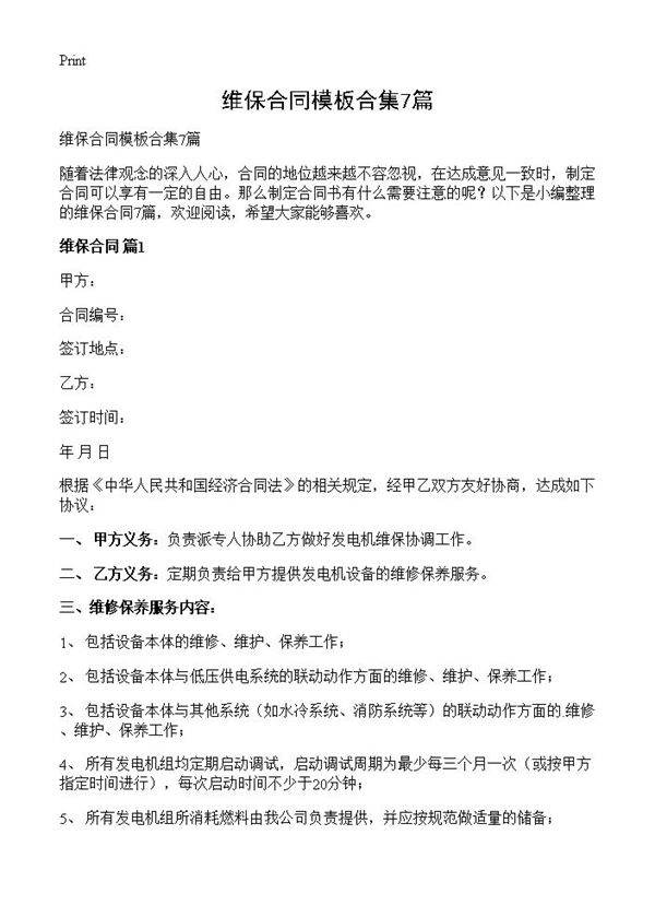 维保合同模板合集7篇