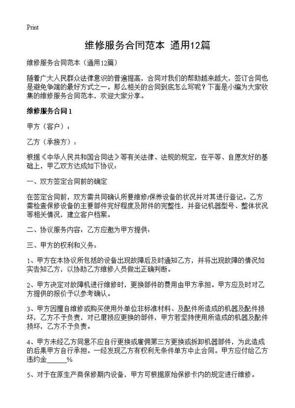 维修服务合同范本12篇
