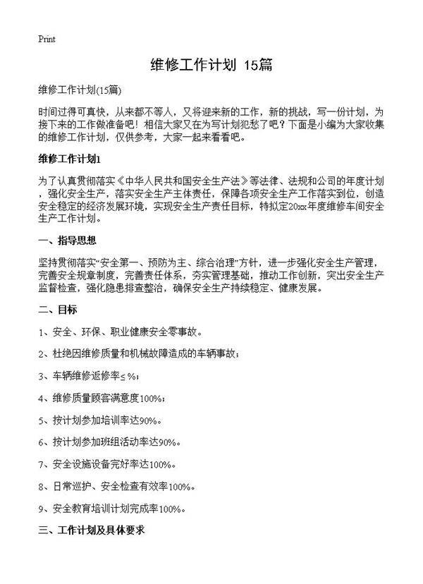 维修工作计划15篇