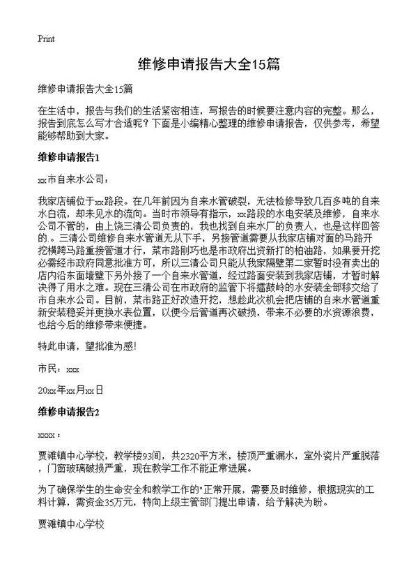 维修申请报告大全15篇