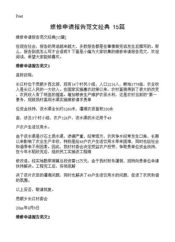 维修申请报告范文经典15篇