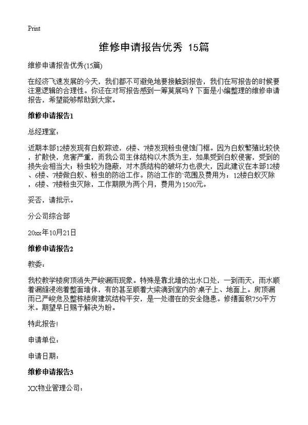 维修申请报告优秀15篇
