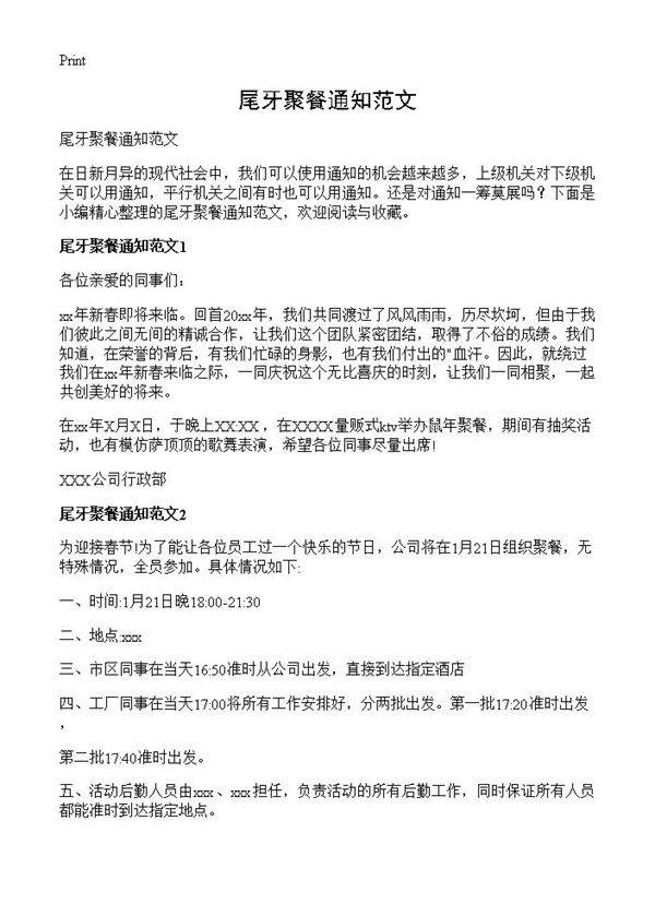 尾牙聚餐通知范文