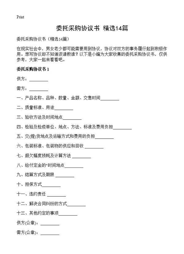 委托采购协议书14篇