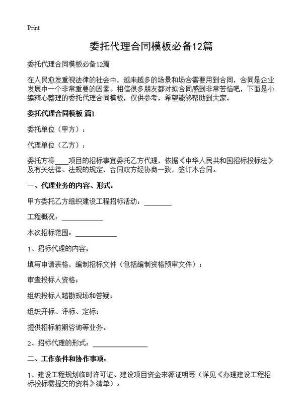 委托代理合同模板必备12篇