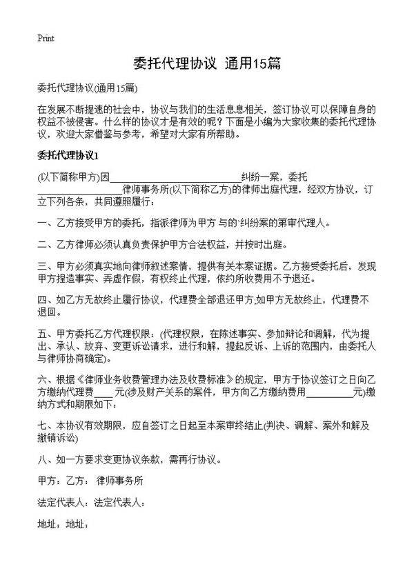 委托代理协议15篇