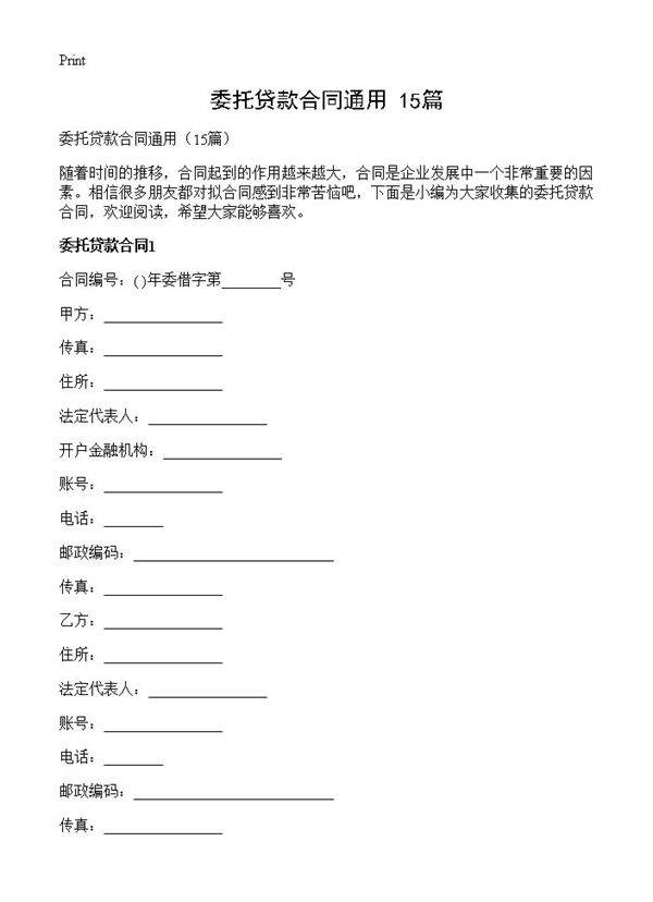 委托贷款合同通用15篇