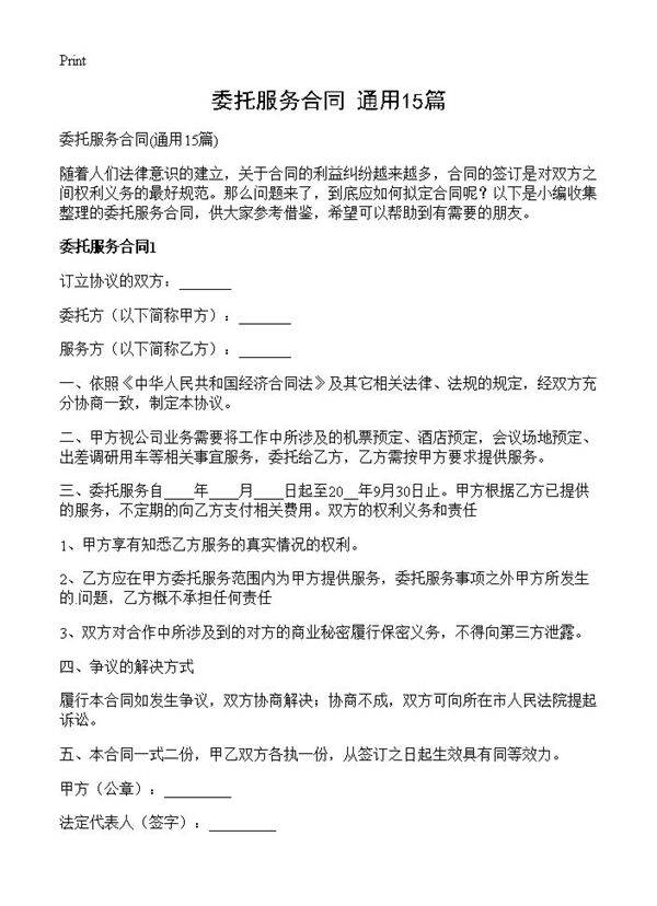 委托服务合同15篇