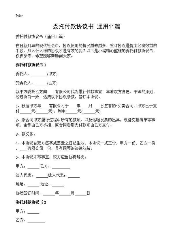 委托付款协议书11篇