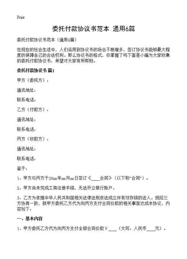 委托付款协议书范本6篇