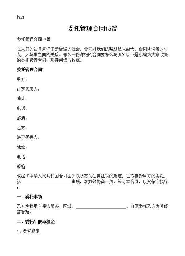 委托管理合同15篇