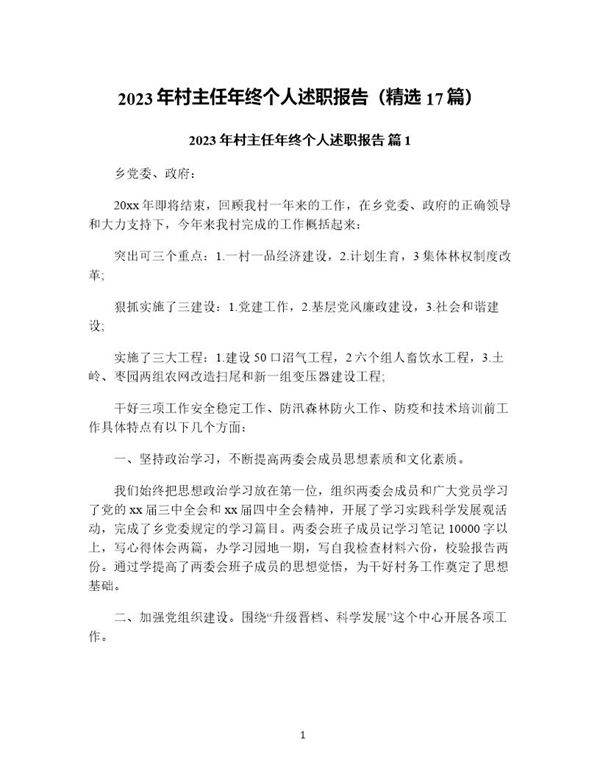 年村主任年终个人述职报告(精选17篇)