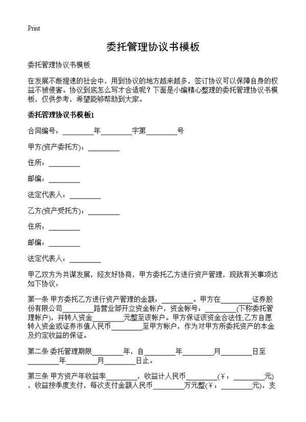 委托管理协议书模板
