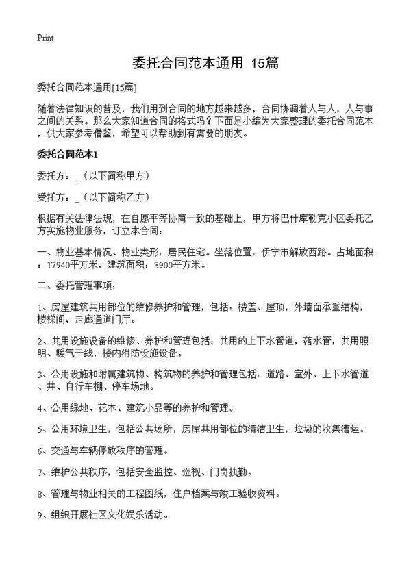 委托合同范本通用15篇