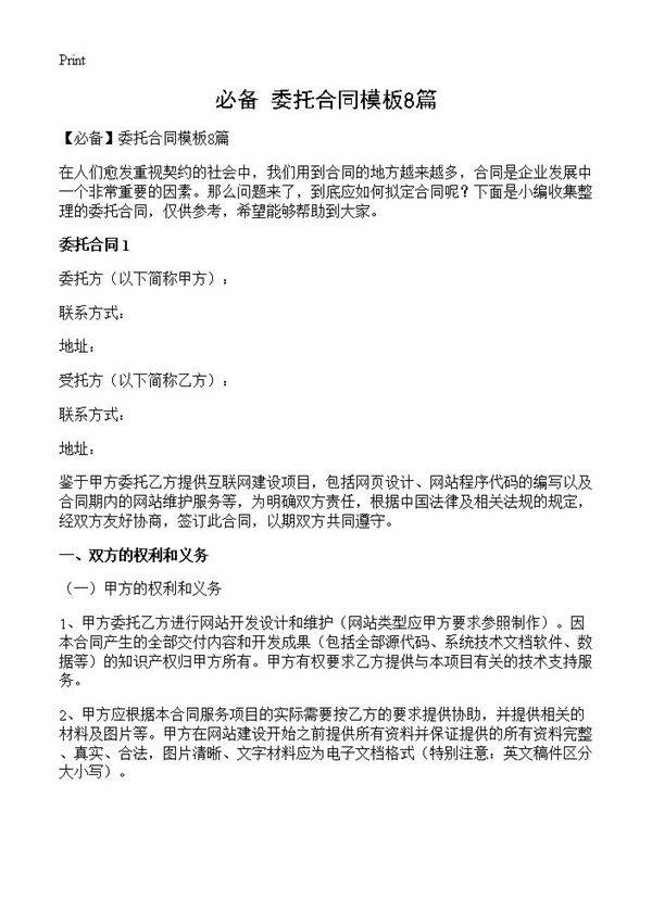 委托合同模板8篇