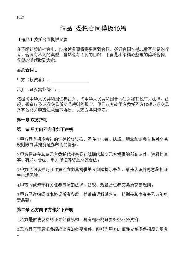 委托合同模板10篇