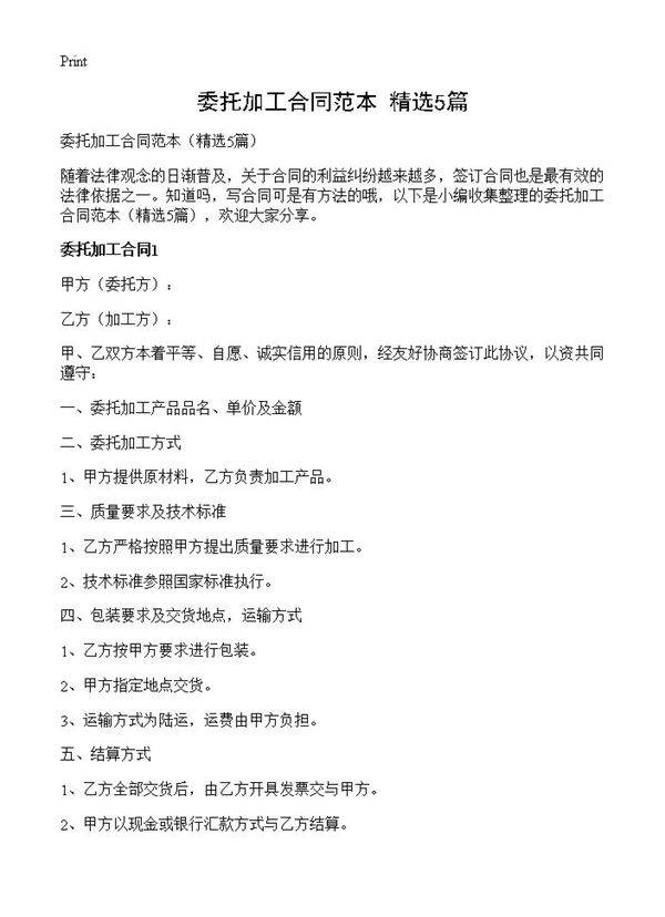 委托加工合同范本5篇