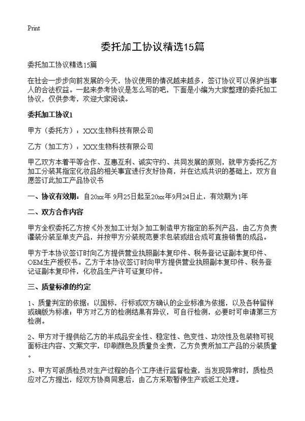 委托加工协议精选15篇