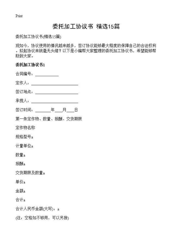 委托加工协议书15篇