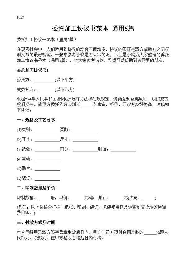 委托加工协议书范本5篇