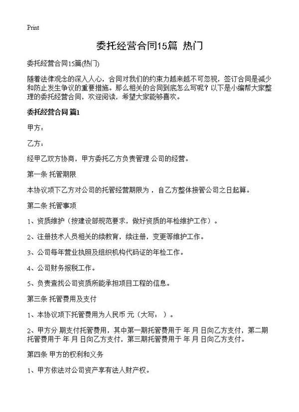 委托经营合同15篇