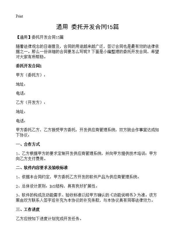 委托开发合同15篇