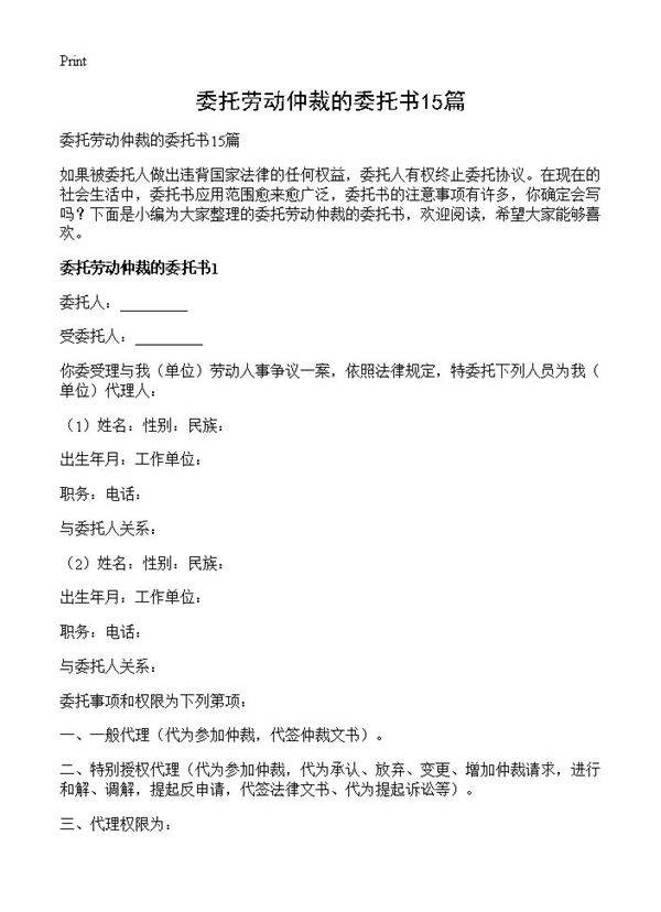 委托劳动仲裁的委托书15篇