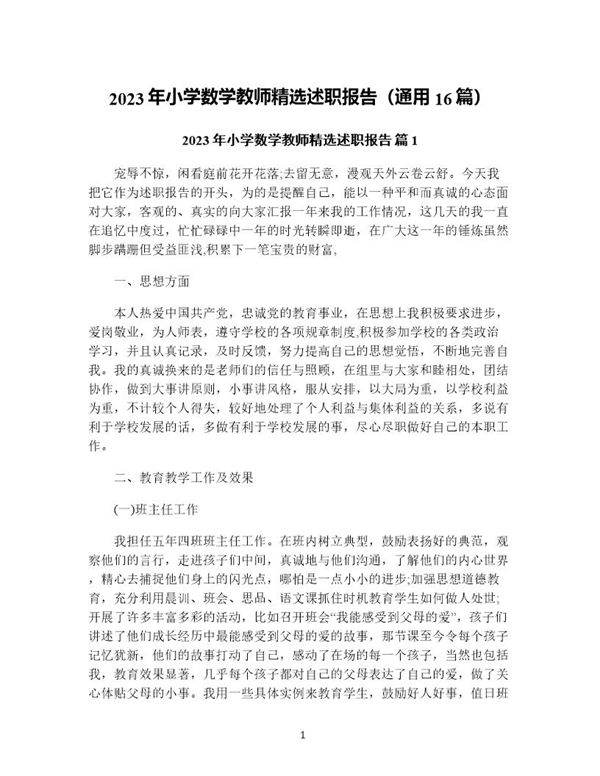 年小学数学教师精选述职报告(通用16篇)