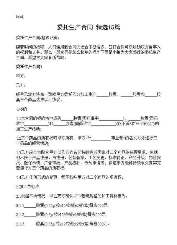 委托生产合同15篇